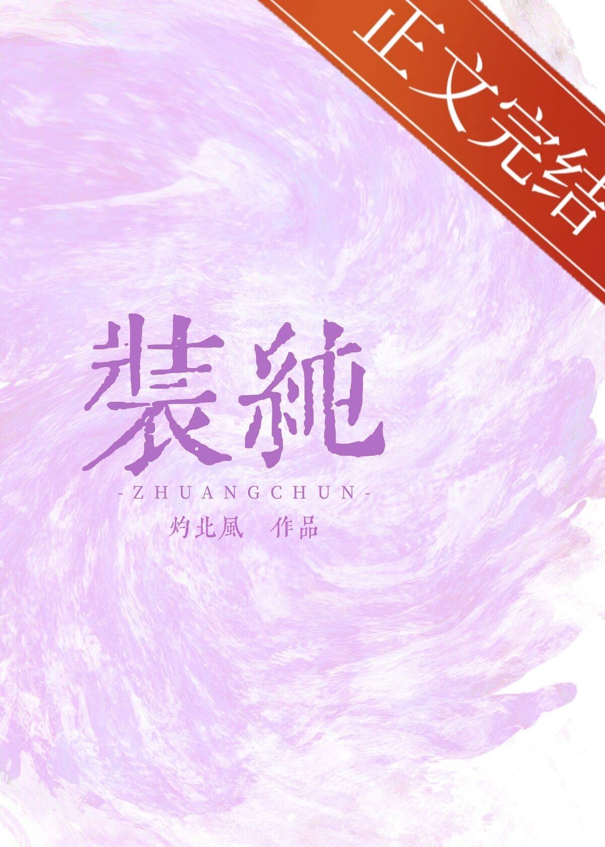 《装纯》封面