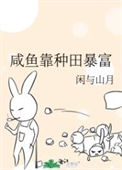 《咸鱼靠种田暴富》封面