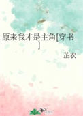 《原来我才是主角[穿书]》封面