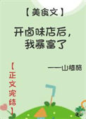 《开卤味店后，我暴富了》封面