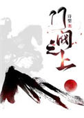 《门阀之上》封面