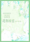 《过期暗恋》封面