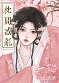 《枕间怜娇（重生）》封面