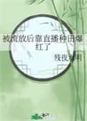 《被流放后靠直播种田爆红了》封面