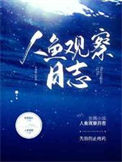 《人鱼观察日志》封面