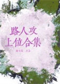 《路人攻上位合集》封面