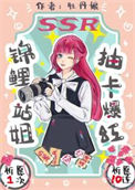《锦鲤站姐，抽卡爆红！》封面