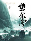 《望余雪》封面