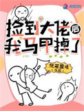 《捡到大佬后我马甲掉了》封面