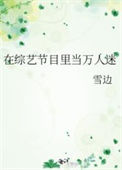《在综艺节目里当万人迷》封面