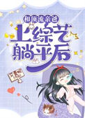 《和顶流亲爸上综艺躺平后》封面