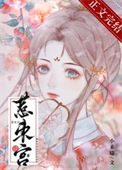 《惹东宫》封面