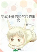 《穿成土豪的娇气包假闺女》封面