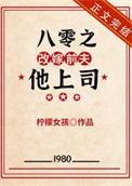 《八零之改嫁前夫他上司》封面