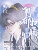 《嫁给阴郁权臣弟弟后》封面