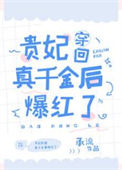 《惊！真千金上了变形记[古穿今]》封面