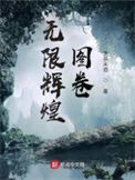 《无限辉煌图卷》封面