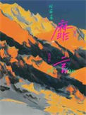 《靡言》封面
