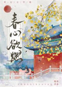 《春心欲燃》封面