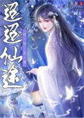 《迢迢仙途》封面