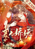 《重生之美人娇妩》封面