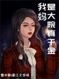 《我妈是大院真千金［八零］》封面