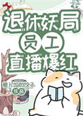 《退休妖局员工直播宠物答疑爆红》封面