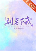 《别丢下我》封面
