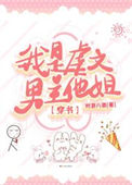 《我是虐文男主他姐[穿书]》封面