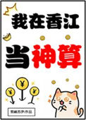 《我在香江当神算》封面