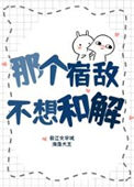 《那个宿敌不想和解》封面