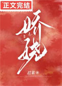 《娇娆》封面