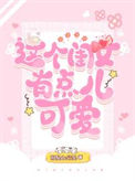 《这个闺女有点儿可爱》封面