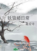 《妖管局日常》封面