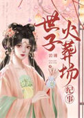 《世子火葬场纪事(重生)》封面