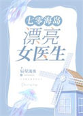 《七零海岛漂亮女医生》封面