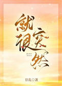 《就很突然》封面