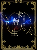 《卡牌人生[重生]》封面