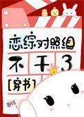 《恋综对照组不干了[穿书]》封面