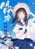 《明日我要去见你》封面