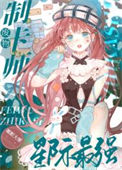 《废物制卡师，星际最强》封面