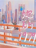 《她的1979》封面