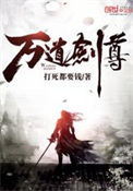 《万道剑尊》封面