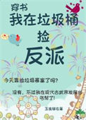 《我在垃圾桶捡反派(古武)》封面