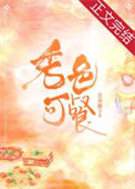 《秀色可餐》封面