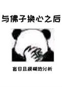 《与佛子换心之后》封面