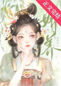 《娇养笨蛋美人》封面