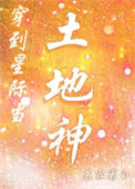 《穿到星际当土地神》封面