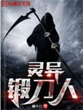 《灵异锻刀人》封面