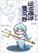 《远古海洋复苏后我成了鲛人》封面
